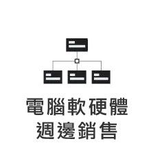 電腦軟硬體週邊銷售
