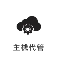 主機代管