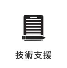 技術支援
