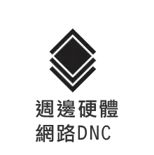 週邊硬體網路DNC