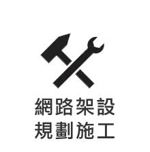 網路架設規劃施工